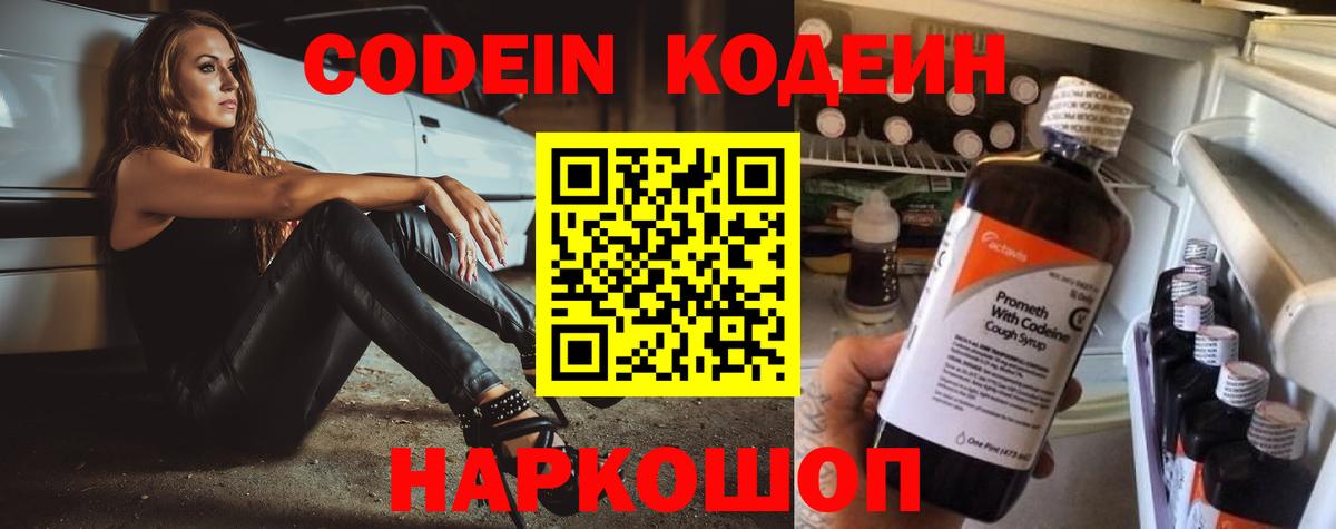 Дивногорск  Codein Purple Drank  Вход с VPN  Кодеиновый сироп Lean Purple Drank 